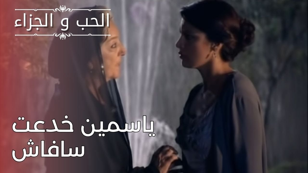 ياسمين خدعت سافاش | مسلسل الحب والجزاء  - الحلق...