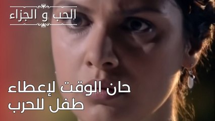 حان الوقت لإعطاء طفل للحرب | مسلسل الحب والجزاء  - الحلقة 25