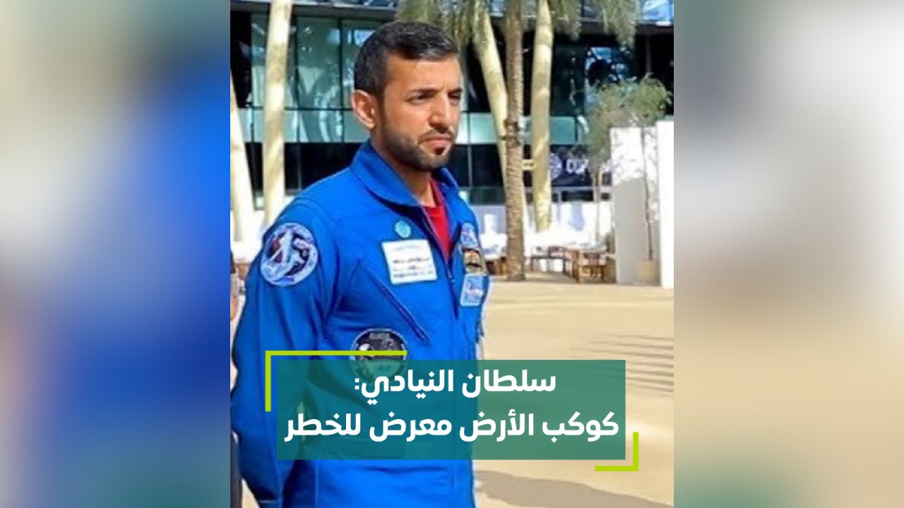 سلطان النيادي كوكب الأرض معرض للخطر