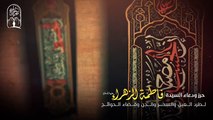 حرز ودعاء السيدة فاطمة الزهراء (ع) لطرد العين والسحر والجن وقضاء الحوائج - بصوت القارئ مصطفى العامري