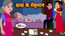 सास के मेहमान | Hindi kahaniya | Hindi Story | Moral Stories | Kahaniya | Hindi Stories | Fairytales
