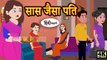 सास जैसा पति | Saas jaisa pati | Hindi Kahaniya | Moral Stories | Hindi Fairy Tales | New Kahani