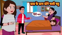 सास के साथ सोने वाली बहू | सास बहू का अनोखा प्यार | Saas bahu comedy | सुपरहिट कॉमेडी