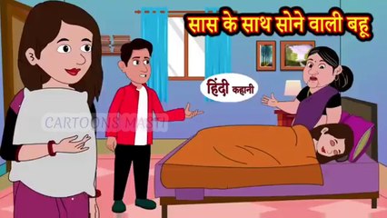 सास के साथ सोने वाली बहू | सास बहू का अनोखा प्यार | Saas bahu comedy | सुपरहिट कॉमेडी