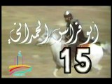 المسلسل النادر  أبو فراس الحمدانى  -   ح 15  الأخيرة  -   من مختارات الزمن الجميل