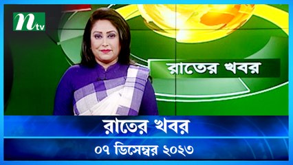 Rater Khobor | 07 December 2023 | NTV News | NTV Latest News Update