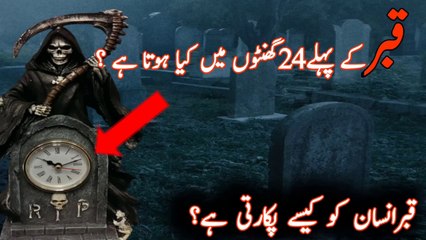 Qabar k phly 24 ghanty||