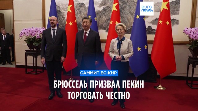Саммит ЕС-КНР: торговля, климат, Украина