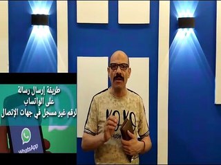 طريقة ارسال رسالة واتساب دون حفظ الرقم فى جهات الاتصال
