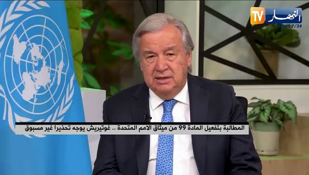 المطالبة بتفعيل المادة 99 من ميثاق الأمم المتحدة..غوتيريش يوجه تحذيرا غير مسبوق