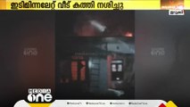 ഇടുക്കി തൊടുപുഴയിൽ ഇടിമിന്നലേറ്റ് വീട് കത്തി നശിച്ചു