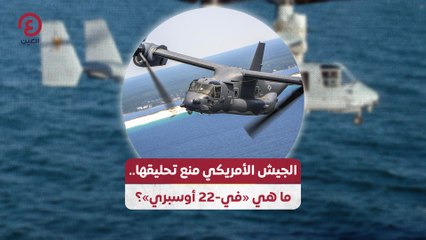 الجيش الأمريكي منع تحليقها.. ما هي «في-22 أوسبري»؟
