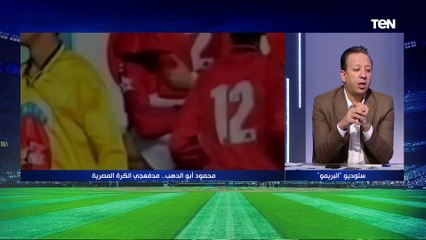 فيه كوارث في معظم الفرق المصرية.. تعليق ناري من محمود أبو الدهب حول مركز الدفاع بالأندية