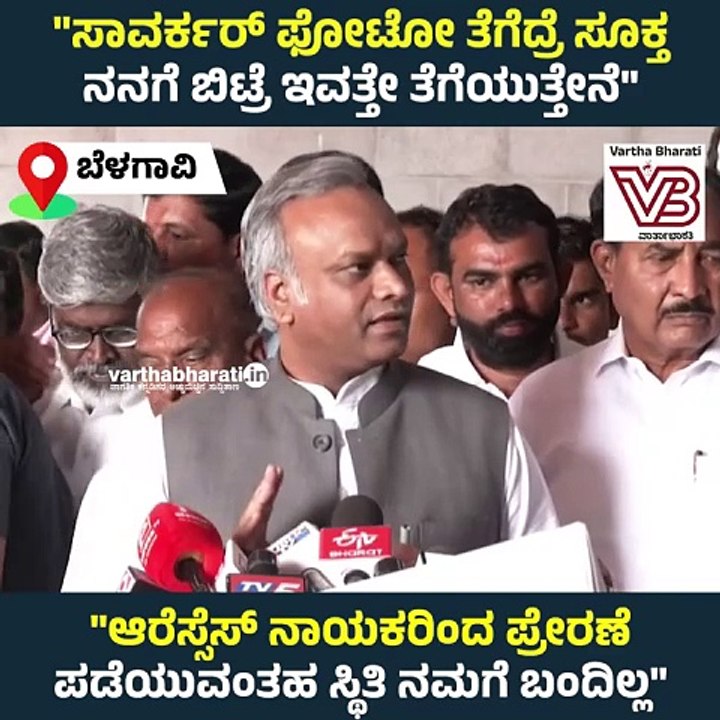 ಸಾವರ್ಕರ್‌ ಬ್ರಿಟೀಷರ ಹತ್ರ ಪಿಂಚಣಿ ತೆಗಿದಿಲ್ವಾ, ಕ್ಷಮೆ ಕೇಳಿಲ್ವಾ..?: Priyank Kharge | Savarkar