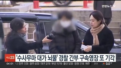 '수사무마 대가 뇌물' 경찰 간부 구속영장 또 기각