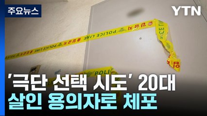 극단 선택 시도했다가 구조된 20대...살인 용의자로 체포 / YTN