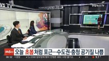 [날씨클릭] 오늘 초봄처럼 포근…수도권·충청 공기질 나쁨