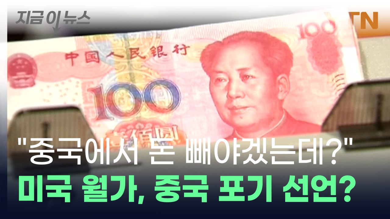 중국에 등 돌린 '경제 거물들'...시진핑 눈에 안 띄려 '좌불안석' [지금이뉴스]...