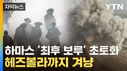 [자막뉴스] 하마스 땅굴 '쑥대밭'...이스라엘, 헤즈볼라 향해 경고 / YTN
