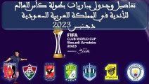 تفاصيل و جدول مباريات كأس العالم للأندية 2023  بالسعودية  - دجنبر 2023