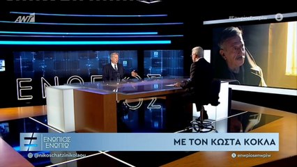 ΕΝΩΠΙΟΣ ΕΝΩΠΙΩ - ΚΩΣΤΑΣ ΚΟΚΛΑΣ ΓΙΑ ΙΣΧΑΙΜΙΚΟ ΕΠΕΙΣΟΔΙΟ