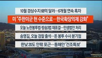 [이시각헤드라인] 12월 8일 라이브투데이1부