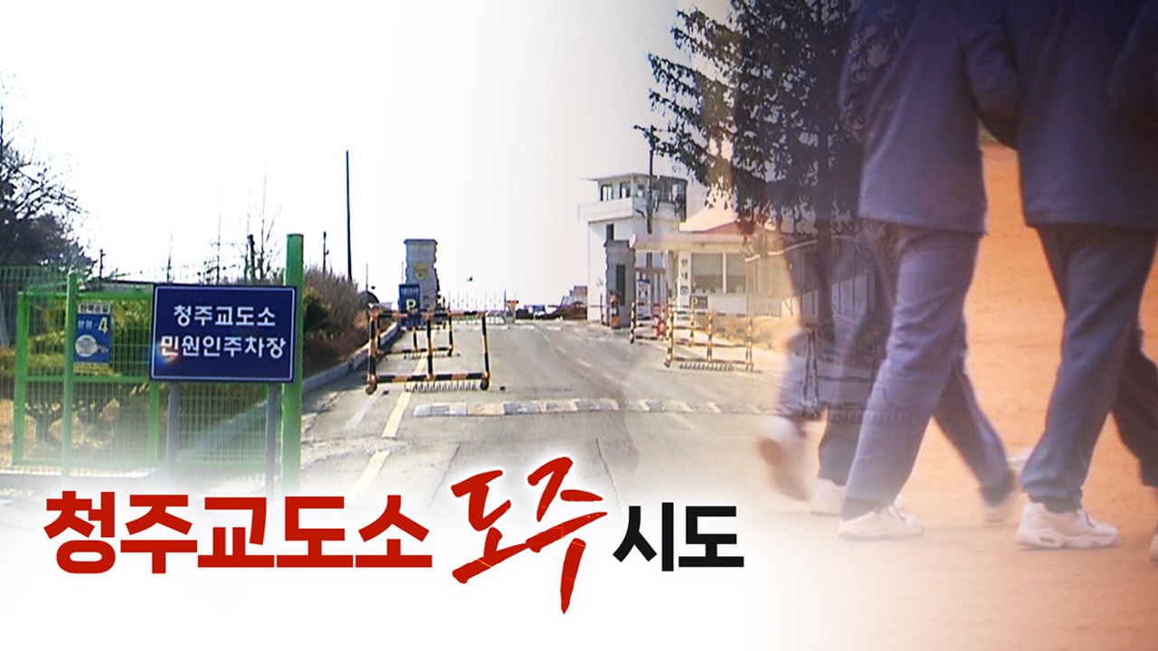 교도소 수용자 지문인식 뚫었는데...법무부 "도주 시도 아냐" [띵동 이슈배달] / YTN