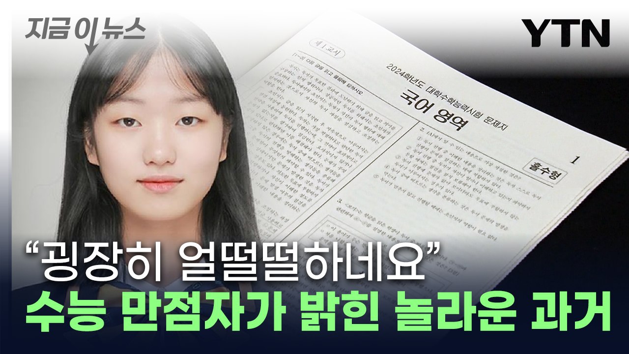 "1등 못 해봤는데"...유일한 수능 만점자가 밝힌 소감 [지금이뉴스] / YTN