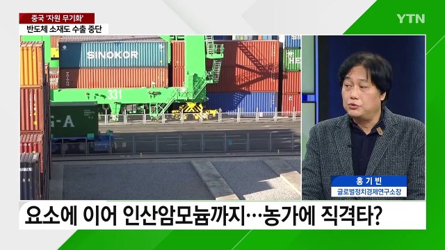 [뉴스라이더] 중국 요소·흑연 등 수출 중단...우리 경제의 불안 요소? / YTN