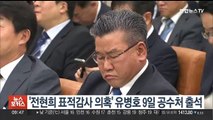 '전현희 표적감사 의혹' 유병호 9일 공수처 출석