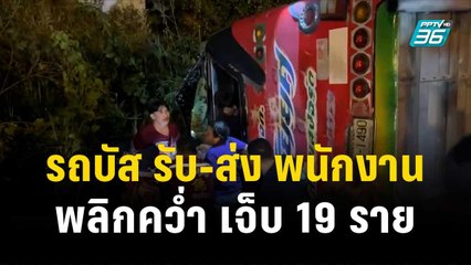 รถบัส รับ-ส่ง พนักงานพลิกคว่ำ เจ็บ 19 ราย | โชว์ข่าวเช้านี้ | 8 ธ.ค. 66
