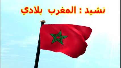 المغرب بلادي/ نشيد المغرب بلادي/ اناشيد تربوية للاطفال/ اغاني الاطفال/ اناشيد وطنية / المسيرة الخضراء/ حب الوطن