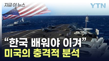 "韓 역량 활용해야"...美 전문가의 충격적인 분석 [지금이뉴스] / YTN