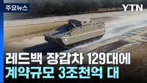 국산 레드백 장갑차 호주 수출 성사...3조원 대 규모 / YTN