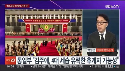 [뉴스포커스] "김정은 딸 주애가 유력한 후계자"…북한 속내는?