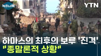 피난민 수십만 명 모인 곳 노리는 이스라엘...국제사회 '초긴장' [Y녹취록] / YTN