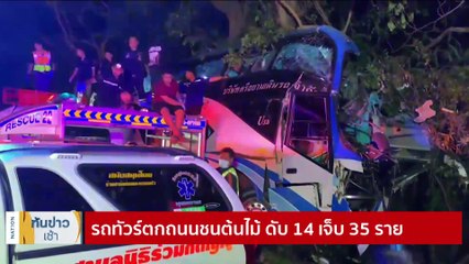 มติ 21 สส.ปชป. เชิญ "เฉลิมชัย" ชิงหัวหน้าพรรค | เนชั่นทันข่าวเช้า | 8 ธ.ค. 66 | PART 3