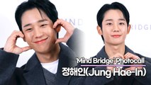 정해인(Jung Hae-In), 이목구비 모든게 다 완벽한 넘사벽 미모(‘마인드브릿지’ 포토월) [TOP영상]