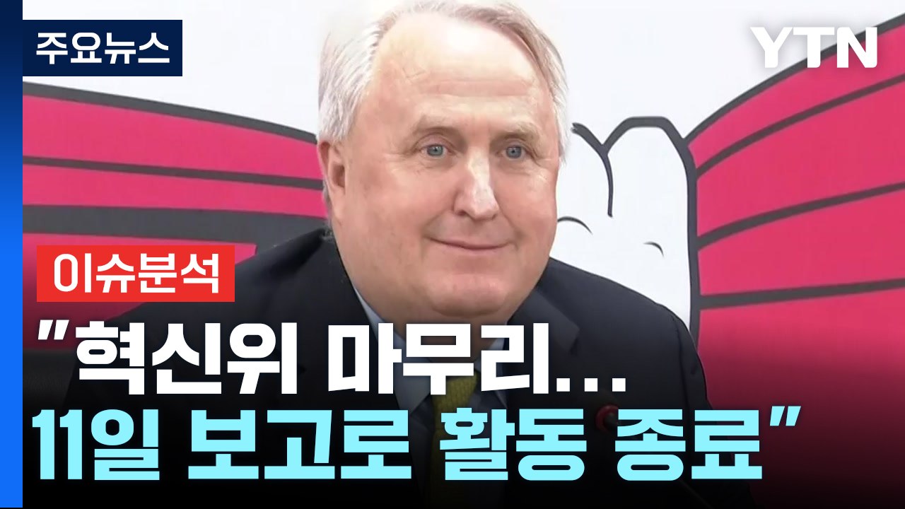 [뉴스라이브] 與 혁신위 '빈손 조기 해산'...'희생안' 반영 숙제 / YTN