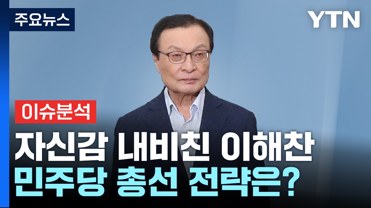[뉴스라이브] 자신감 내비친 이해찬...민주당 총선 전략은? / YTN