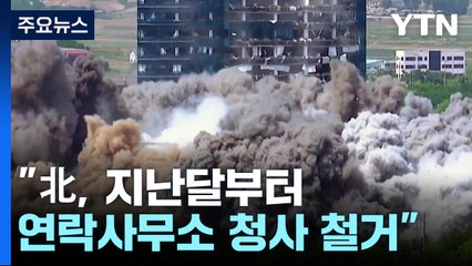 北, 남북연락사무소 잔해 완전 철거 동향...통일부 "재산권 침해 중지" / YTN