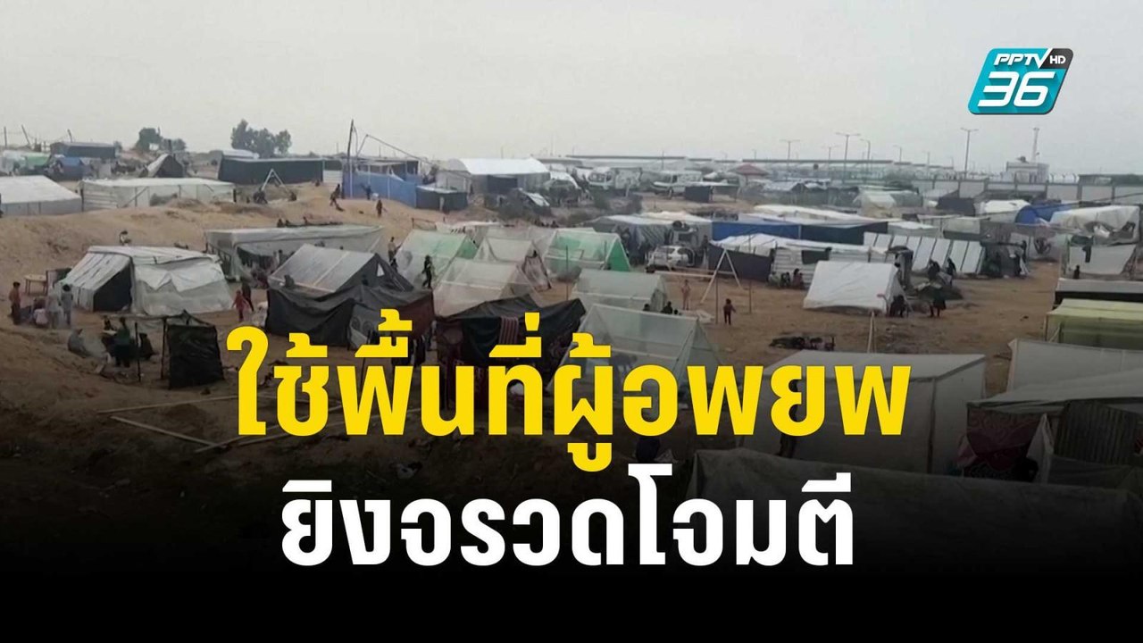 อิสราเอลแฉ ฮามาสใช้พื้นที่ “เซฟโซน” ยิงจรวด | ท...