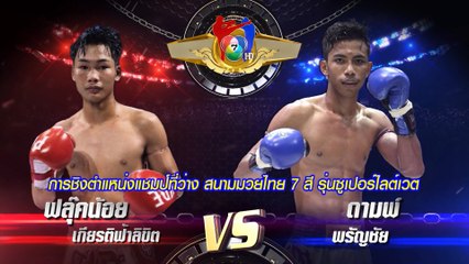 ถ่ายทอดสดมวยไทย7สี ฟลุ๊คน้อย เกียรจิฟ้าลิขิต vs ดามพ์ พรัญชัย 10 ธ.ค.66
