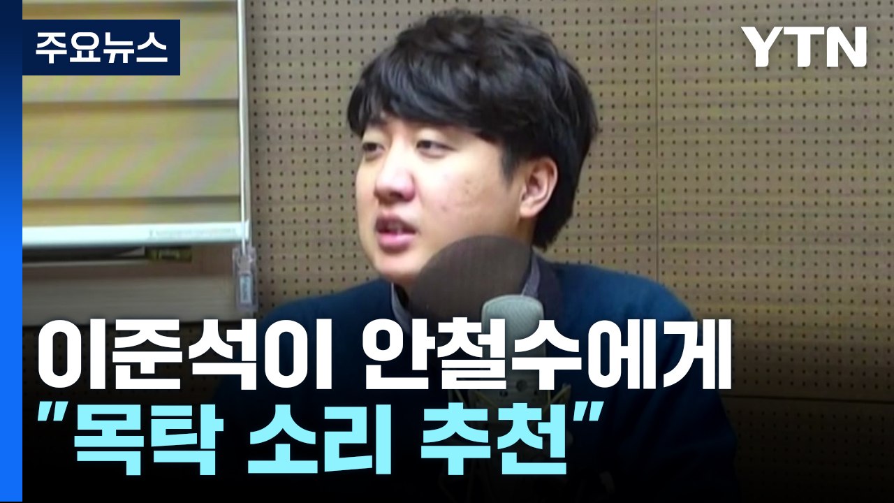 이준석 "안철수, 목탁소리 필요"...윤영찬 "경기 중에 룰을 바꾸면 되나" [앵커리...