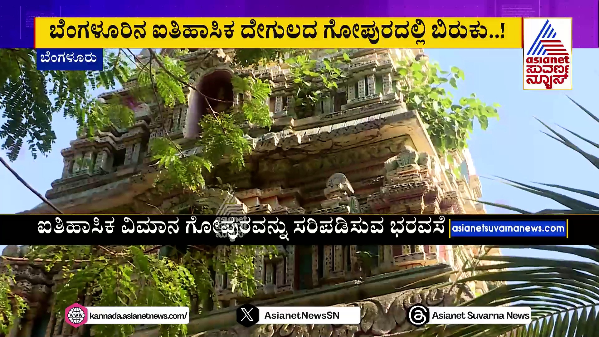 ಬೆಂಗಳೂರಿನ ಐತಿಹಾಸಿಕ ದೇಗುಲದ ಗೋಪುರದಲ್ಲಿ ಬಿರುಕು..! ದೊಡ್ಡ ಬಸವ ದೇಗುಲ ಗೋಪುರ ದುರಸ್ಥಿ ಯಾವಾಗ..?