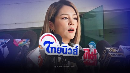 "มาดามเดียร์" ลั่นจุดเริ่มต้นการเปลี่ยนแปลง อนาคตพรรค ปชป. อยู่ในมือสมาชิก