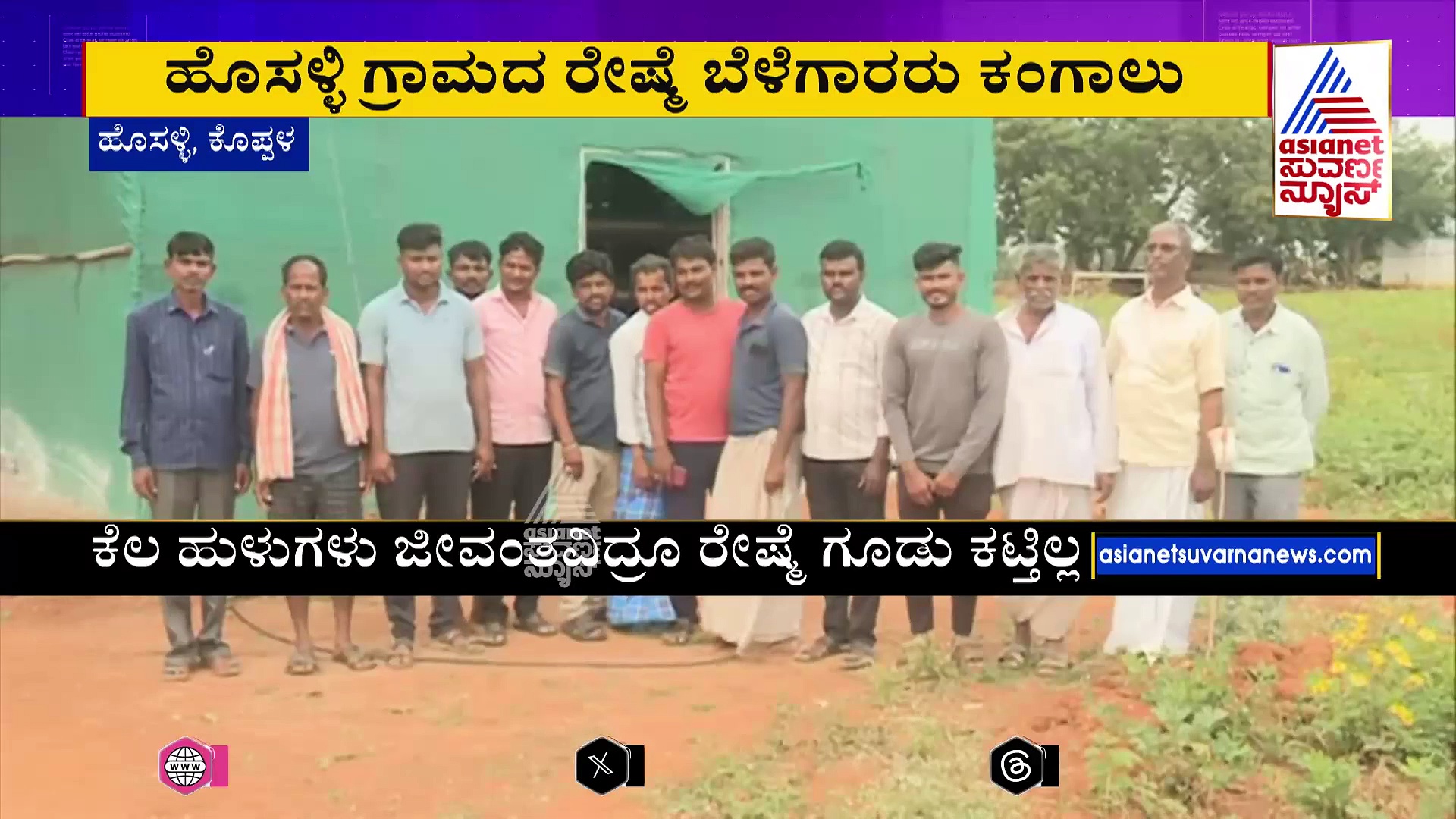 ರೇಷ್ಮೆ ಬೆಳೆ ನಂಬಿದ ರೈತರಿಗೆ ಬಿಗ್‌ ಶಾಕ್‌: ಗೂಡು ಕಟ್ಟದೆ ಹುಳುಗಳ ಸಾವು !