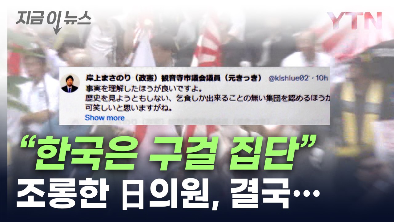 "한국은 구걸 밖에 못 해" 발언한 日시의원, 경고 받자 밝힌 입장 [지금이뉴스] /...