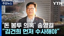 송영길, 혐의 부인하며 묵비권 행사...마라톤 조사 예상 / YTN