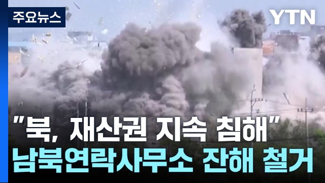 北, 남북연락사무소 잔해 완전 철거 진행...통일부 재산권 침해 중지 / YTN